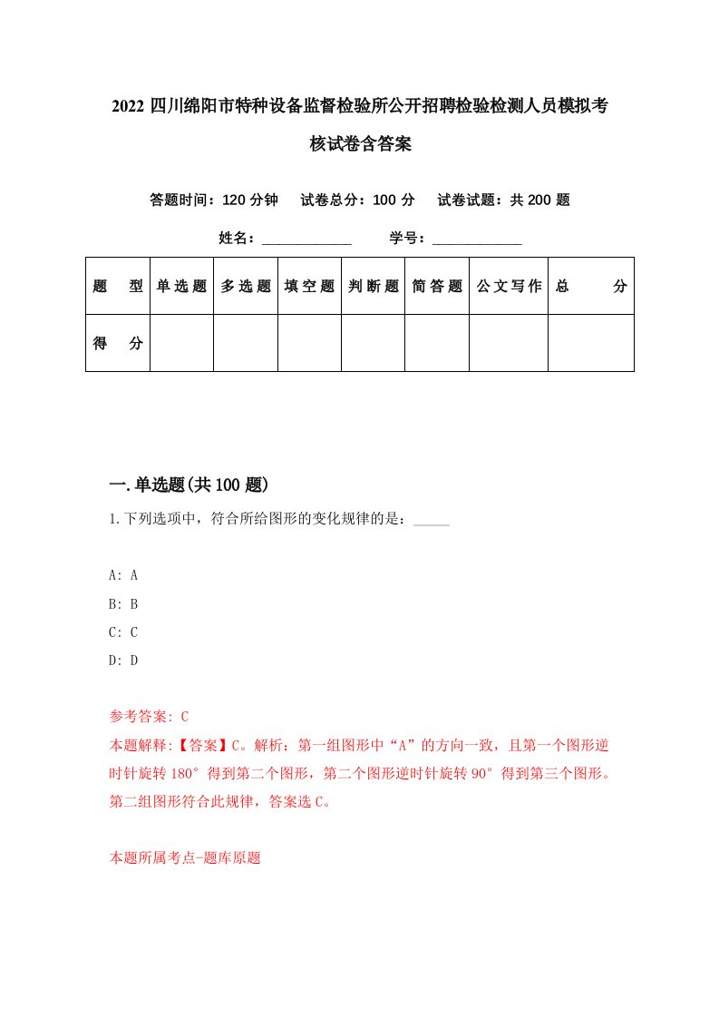 2022四川绵阳市特种设备监督检验所公开招聘检验检测人员模拟考核试卷含答案0