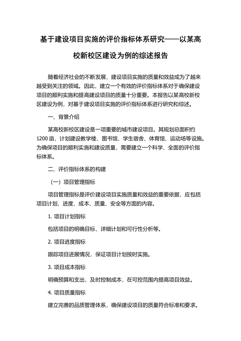 基于建设项目实施的评价指标体系研究——以某高校新校区建设为例的综述报告