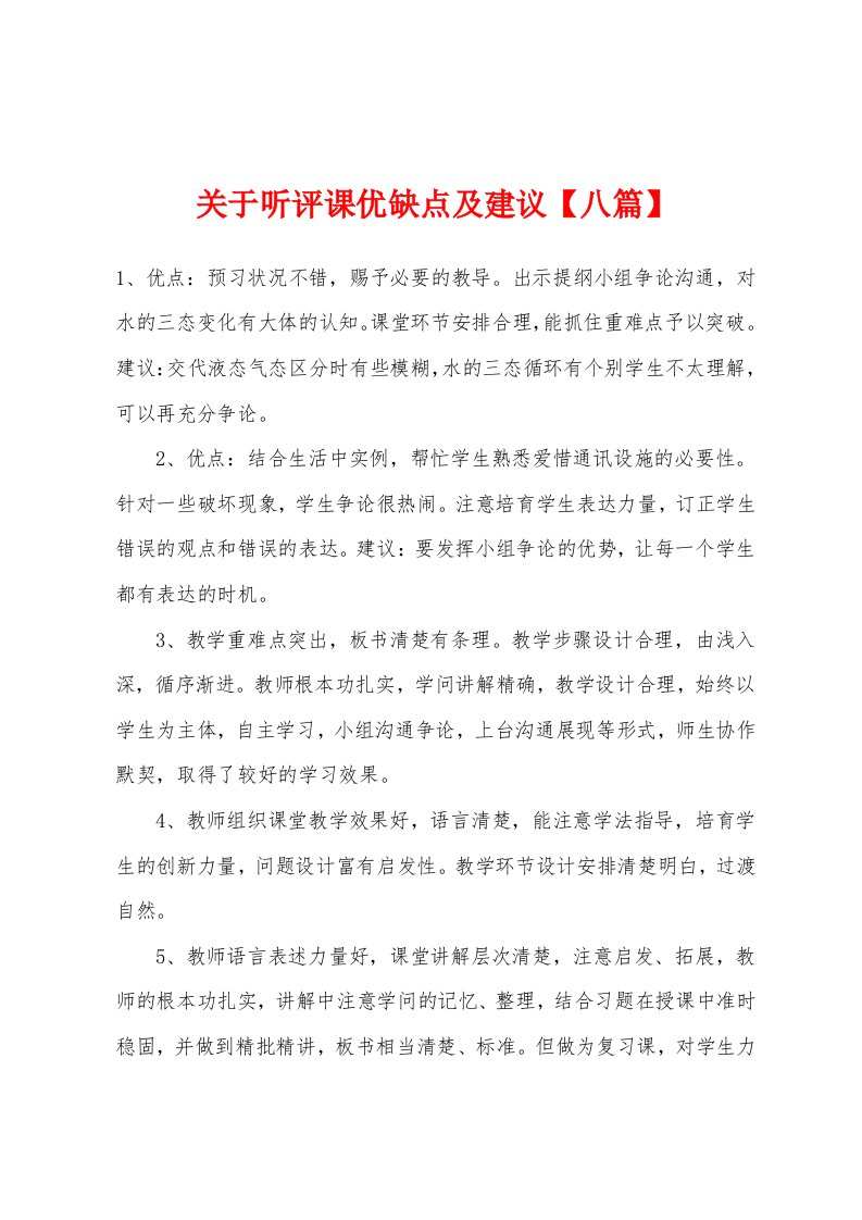 关于听评课优缺点及建议