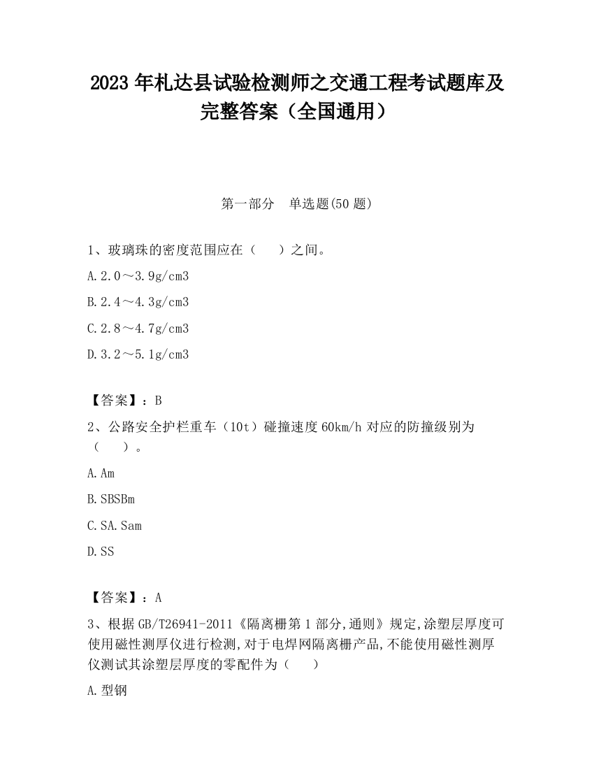 2023年札达县试验检测师之交通工程考试题库及完整答案（全国通用）