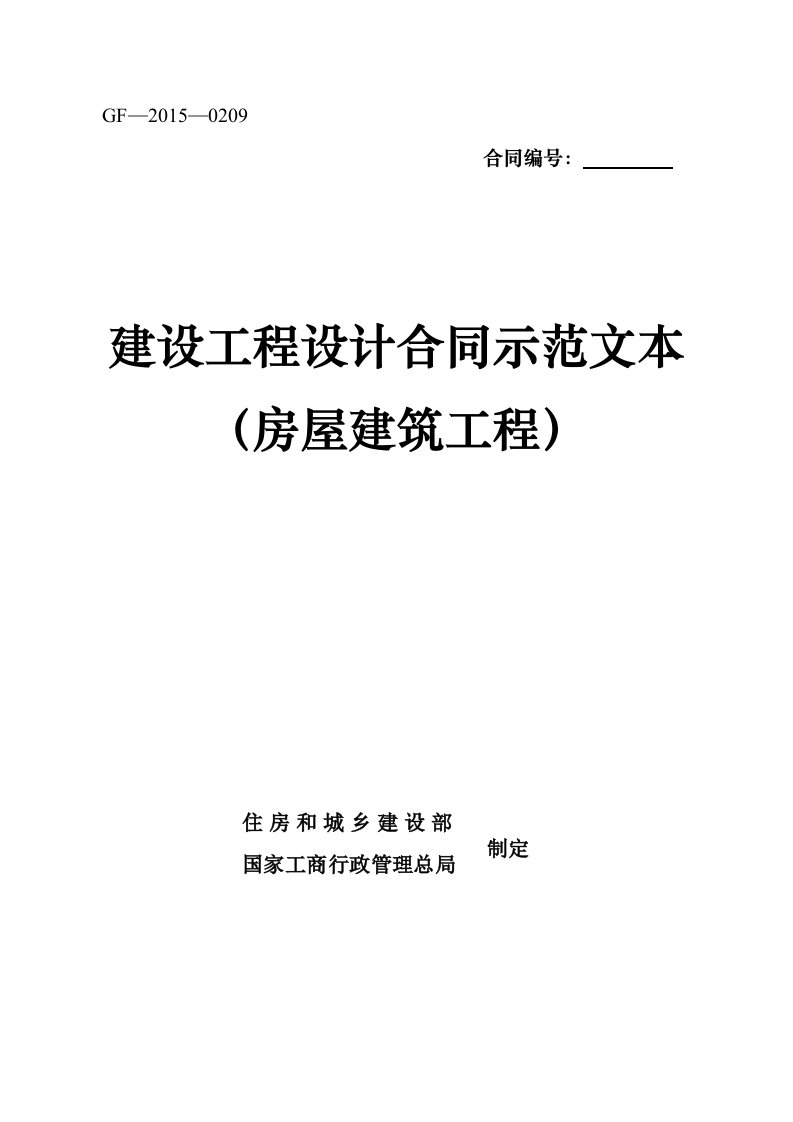 2015版建设工程设计合同示范文本