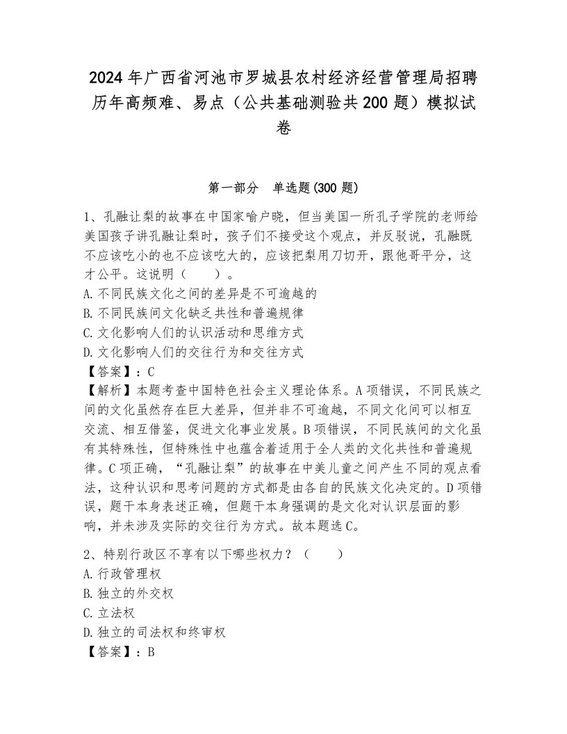 2024年广西省河池市罗城县农村经济经营管理局招聘历年高频难、易点（公共基础测验共200题）模拟试卷（全优）