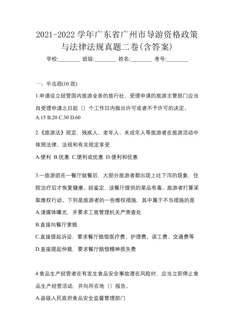 2021-2022学年广东省广州市导游资格政策与法律法规真题二卷含答案