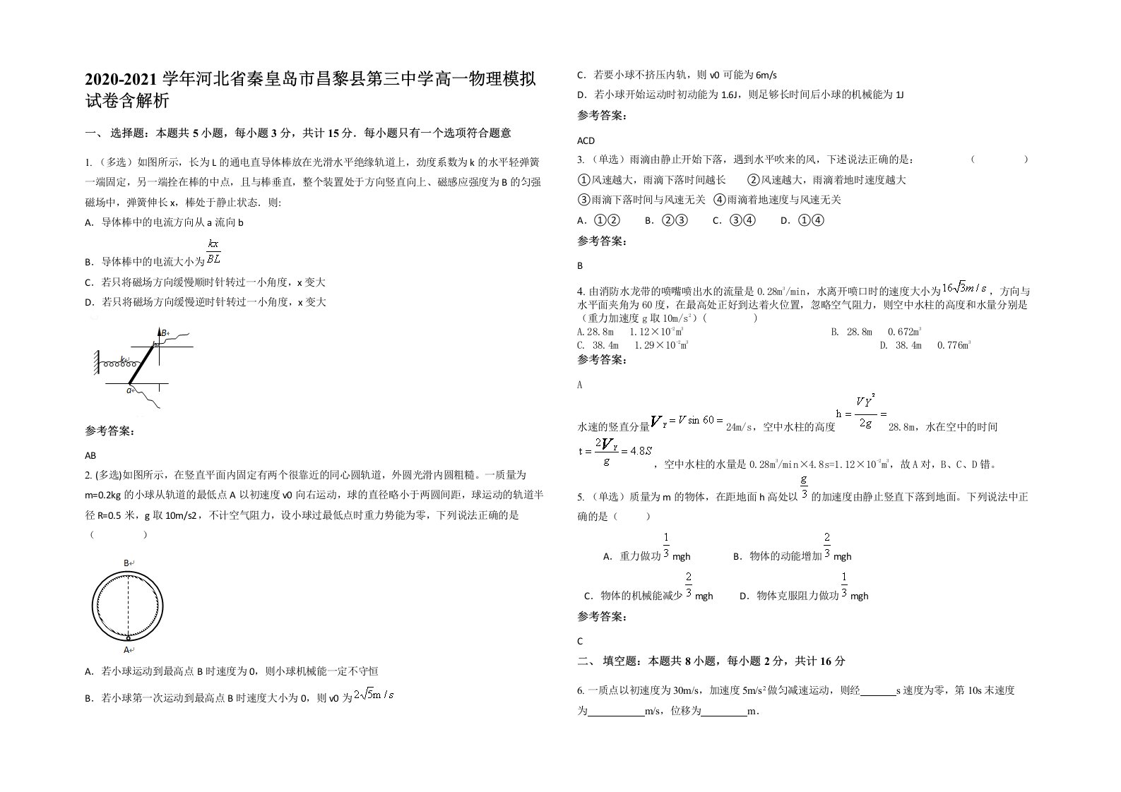 2020-2021学年河北省秦皇岛市昌黎县第三中学高一物理模拟试卷含解析