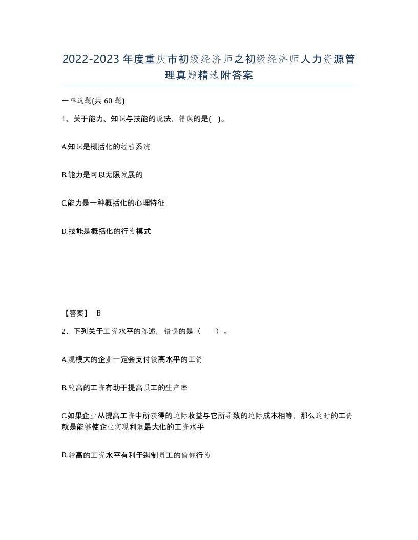 2022-2023年度重庆市初级经济师之初级经济师人力资源管理真题附答案