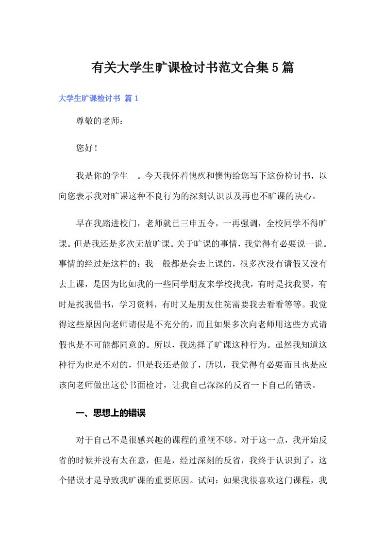 有关大学生旷课检讨书范文合集5篇