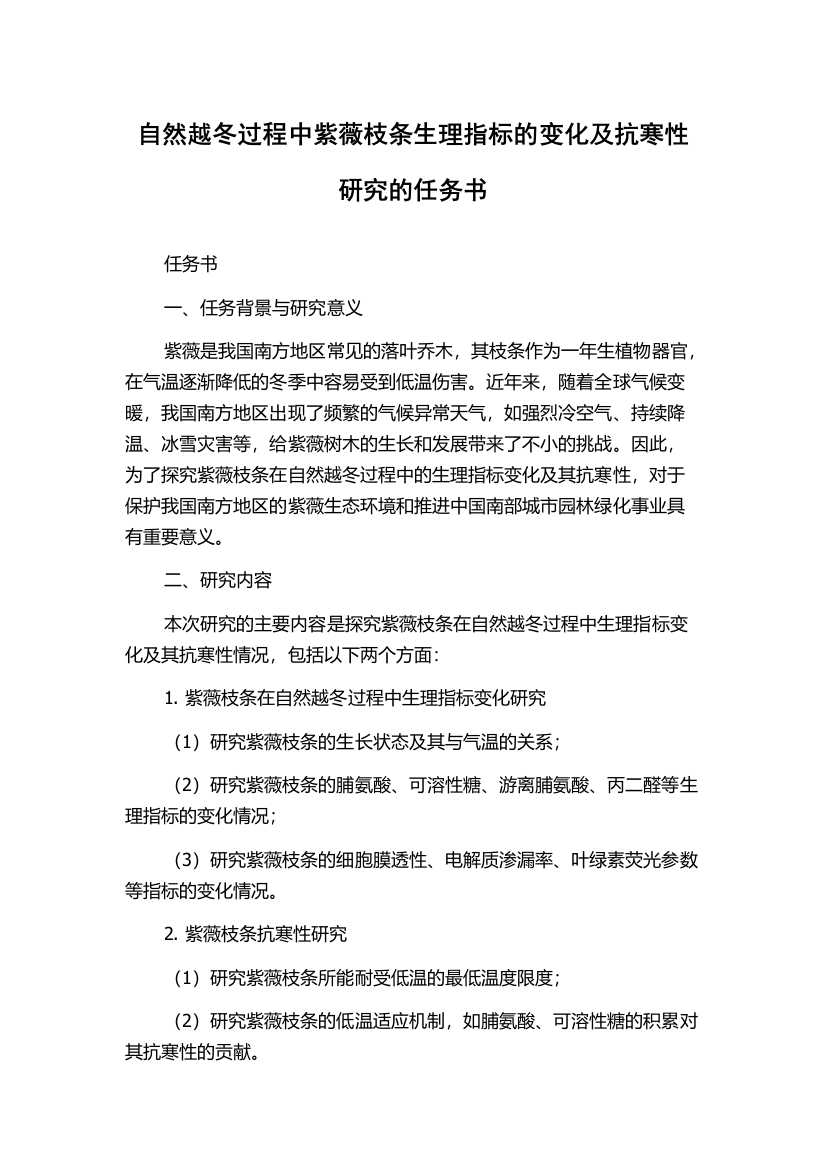 自然越冬过程中紫薇枝条生理指标的变化及抗寒性研究的任务书