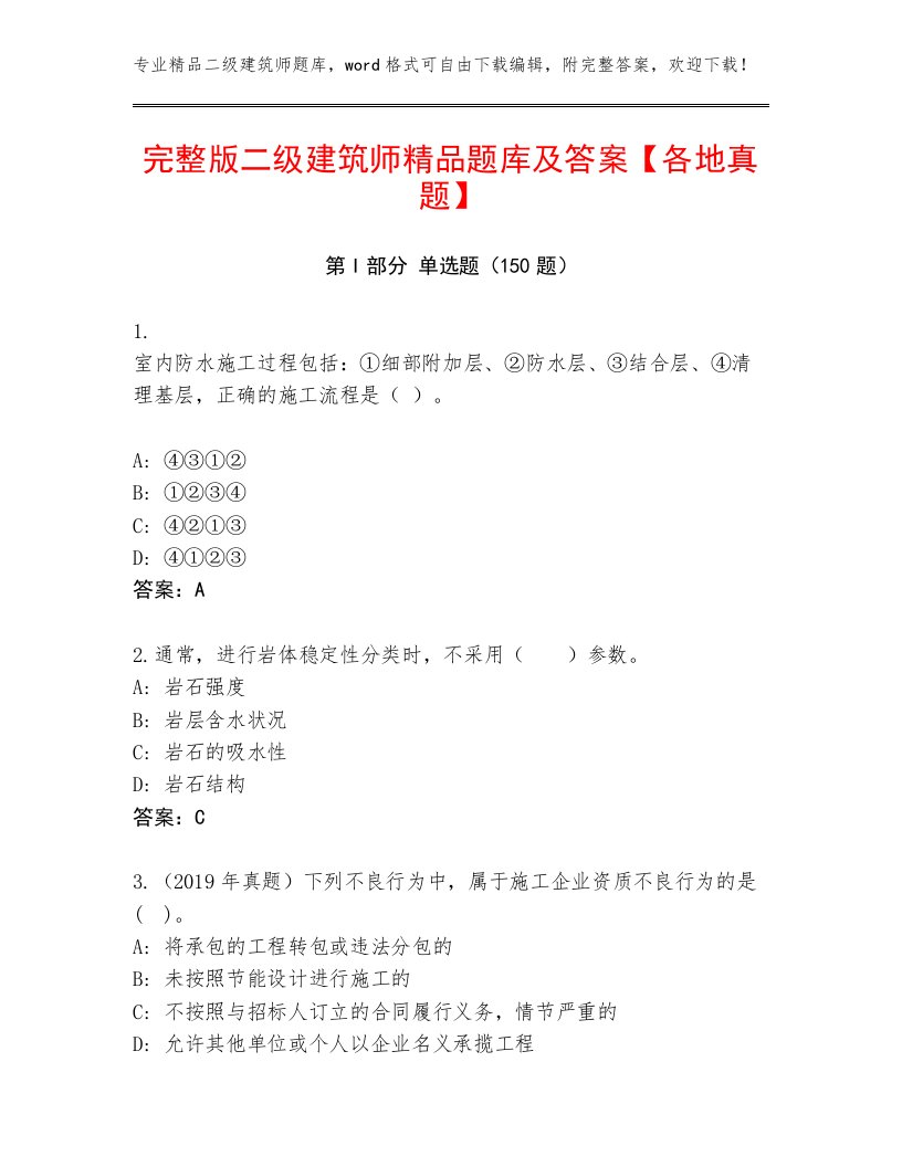 完整版二级建筑师精品题库及答案【各地真题】