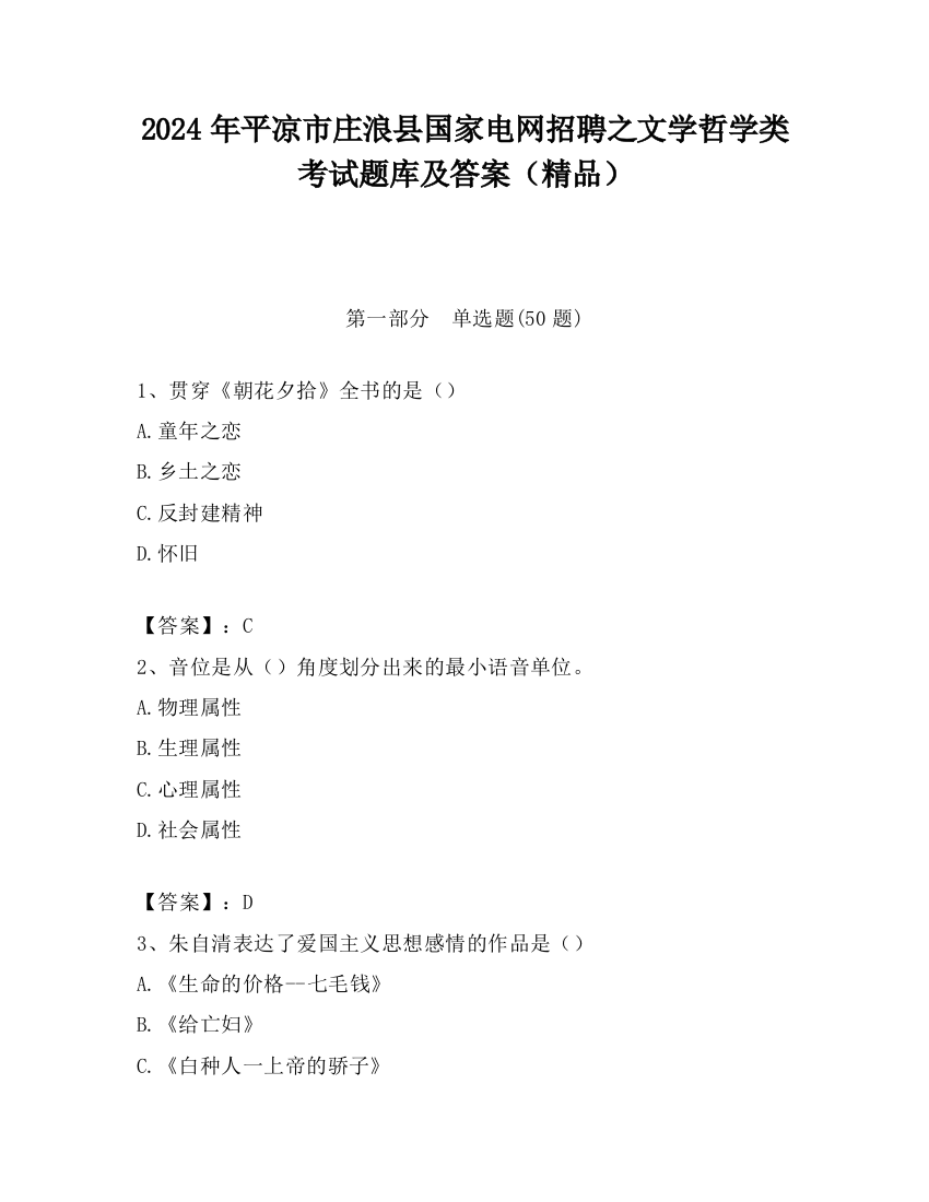 2024年平凉市庄浪县国家电网招聘之文学哲学类考试题库及答案（精品）