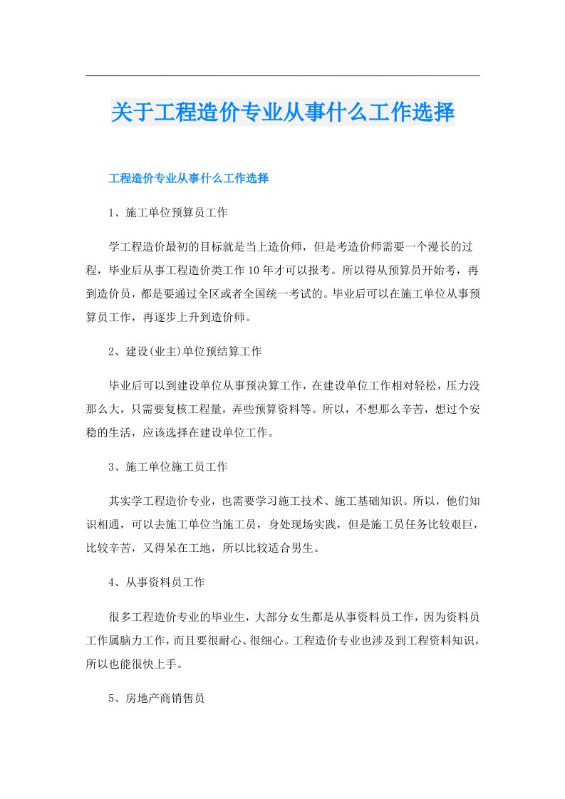 关于工程造价专业从事什么工作选择