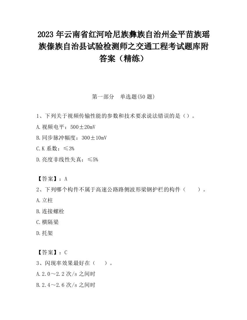 2023年云南省红河哈尼族彝族自治州金平苗族瑶族傣族自治县试验检测师之交通工程考试题库附答案（精练）