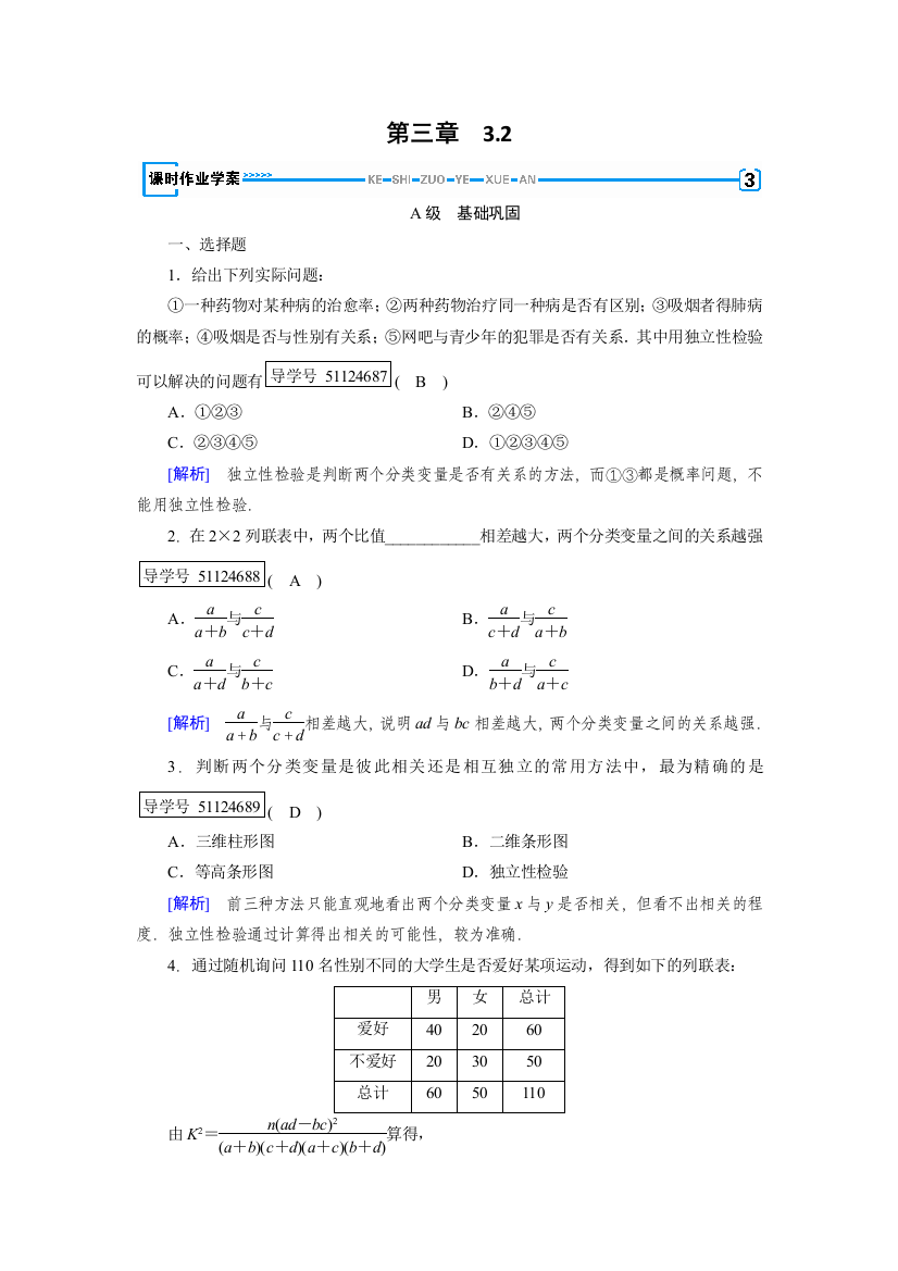 【小学中学教育精选】2017-2018学年高中数学人教A版选修2-3练习：第3章