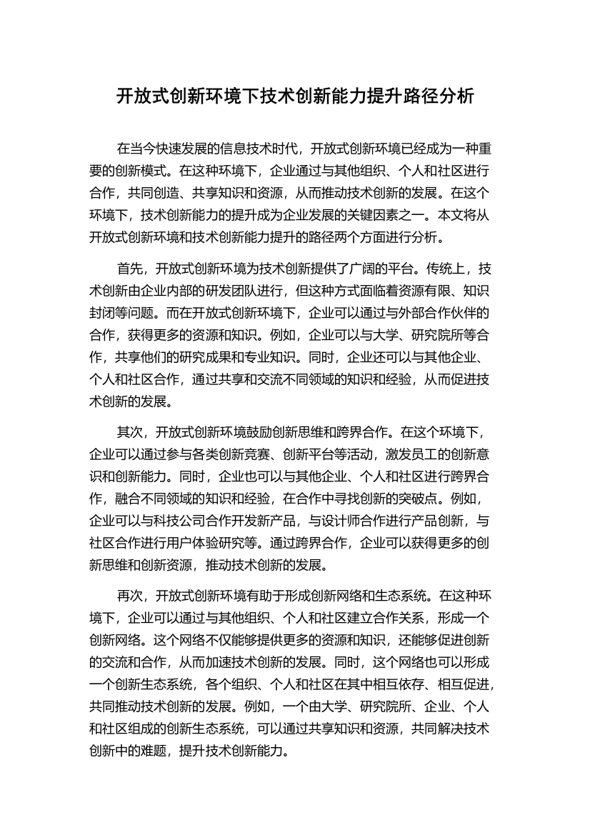 开放式创新环境下技术创新能力提升路径分析