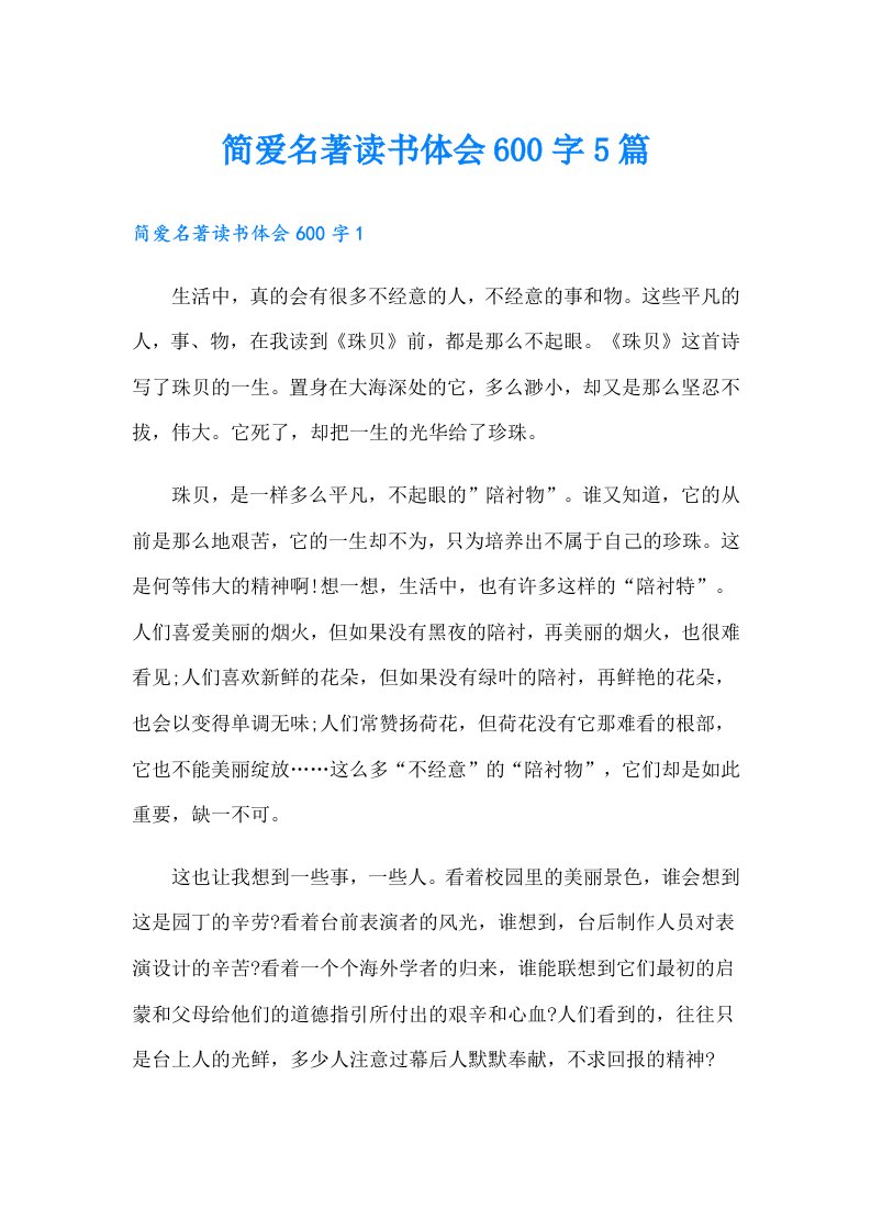 简爱名著读书体会600字5篇