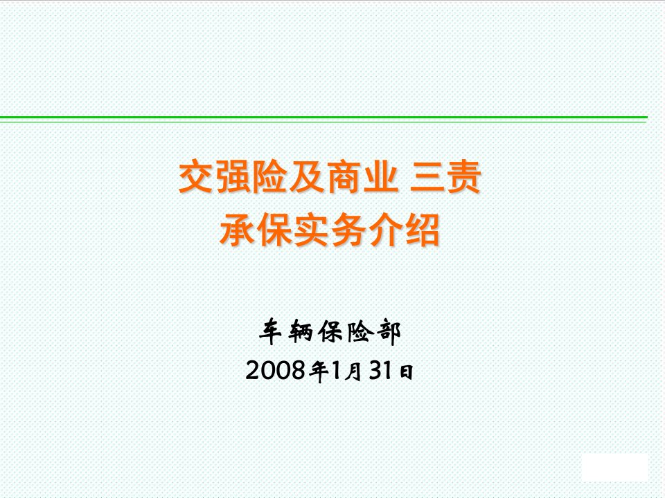 企业培训-培训车险费率调整及承保实务介绍