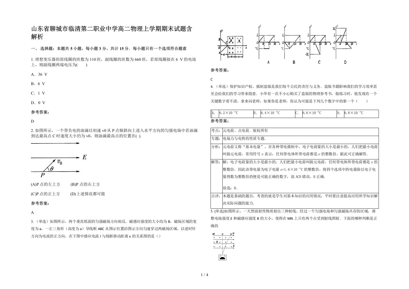 山东省聊城市临清第二职业中学高二物理上学期期末试题含解析