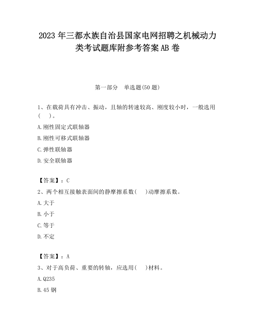 2023年三都水族自治县国家电网招聘之机械动力类考试题库附参考答案AB卷