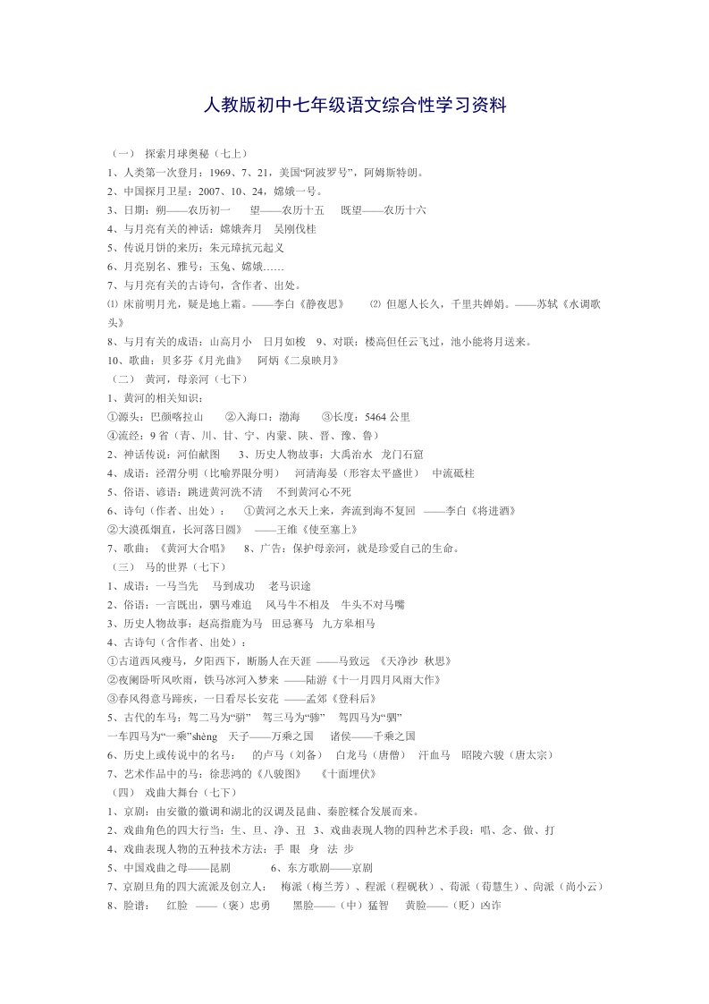 人教版初中七年级语文综合性学习资料