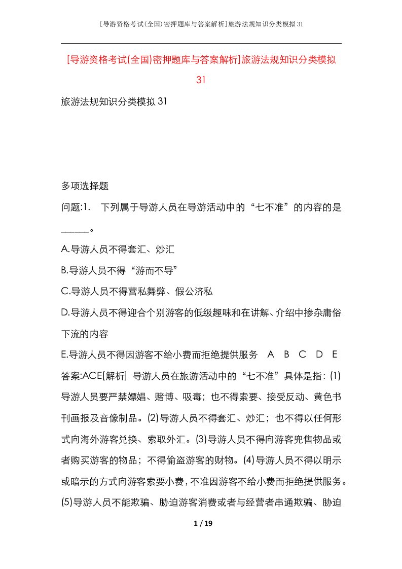 导游资格考试全国密押题库与答案解析旅游法规知识分类模拟31