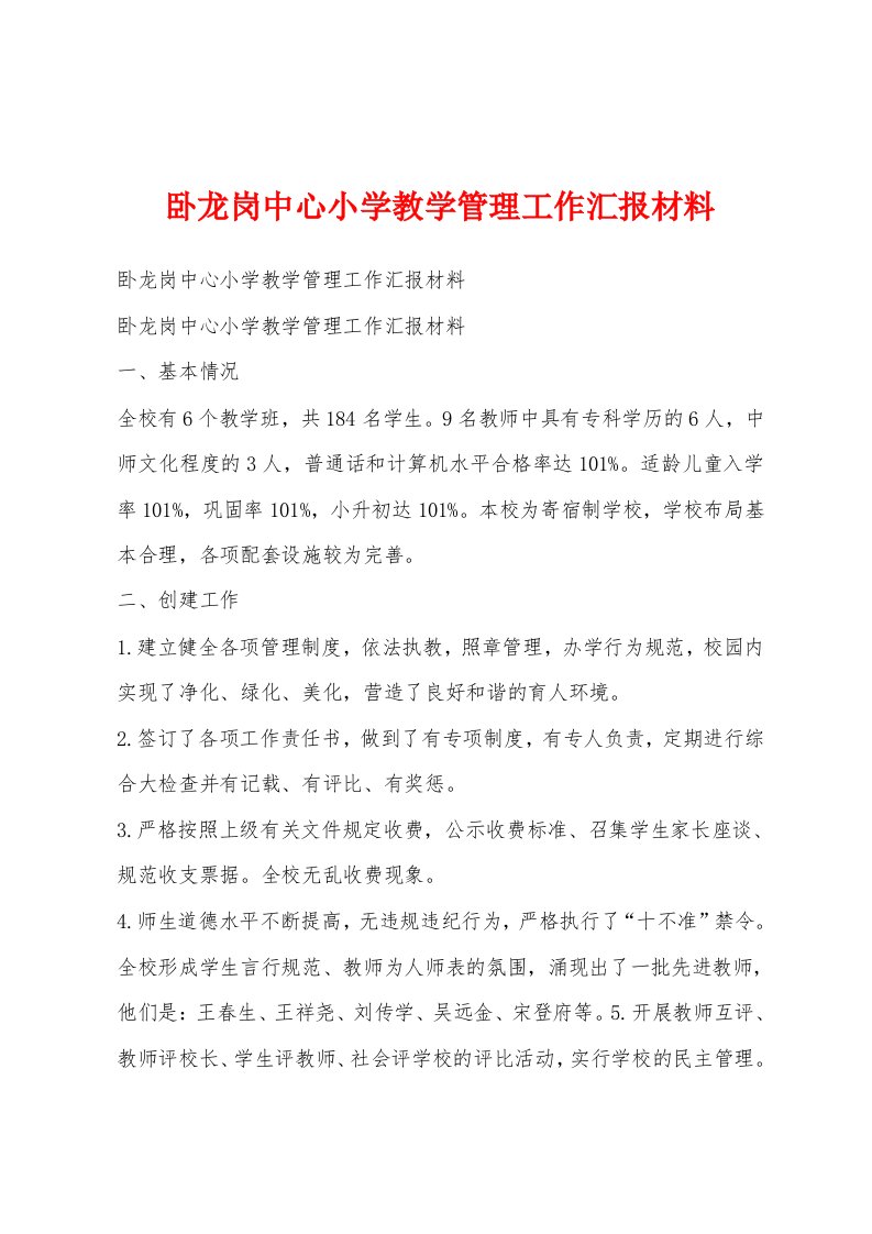 卧龙岗中心小学教学管理工作汇报材料