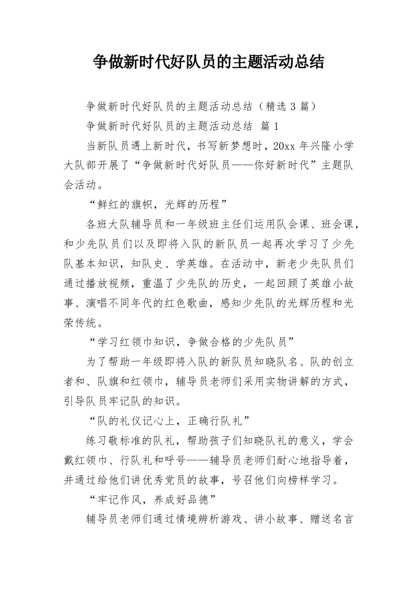 争做新时代好队员的主题活动总结