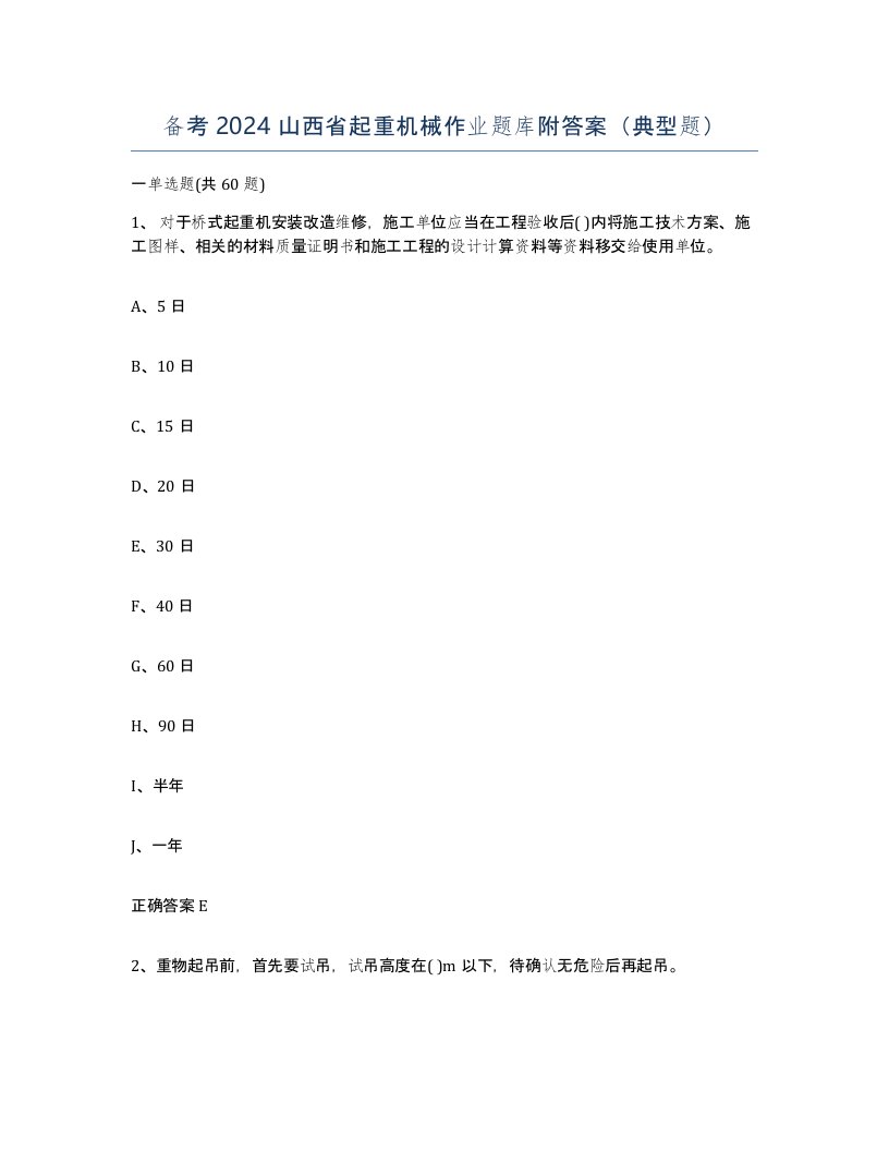 备考2024山西省起重机械作业题库附答案典型题