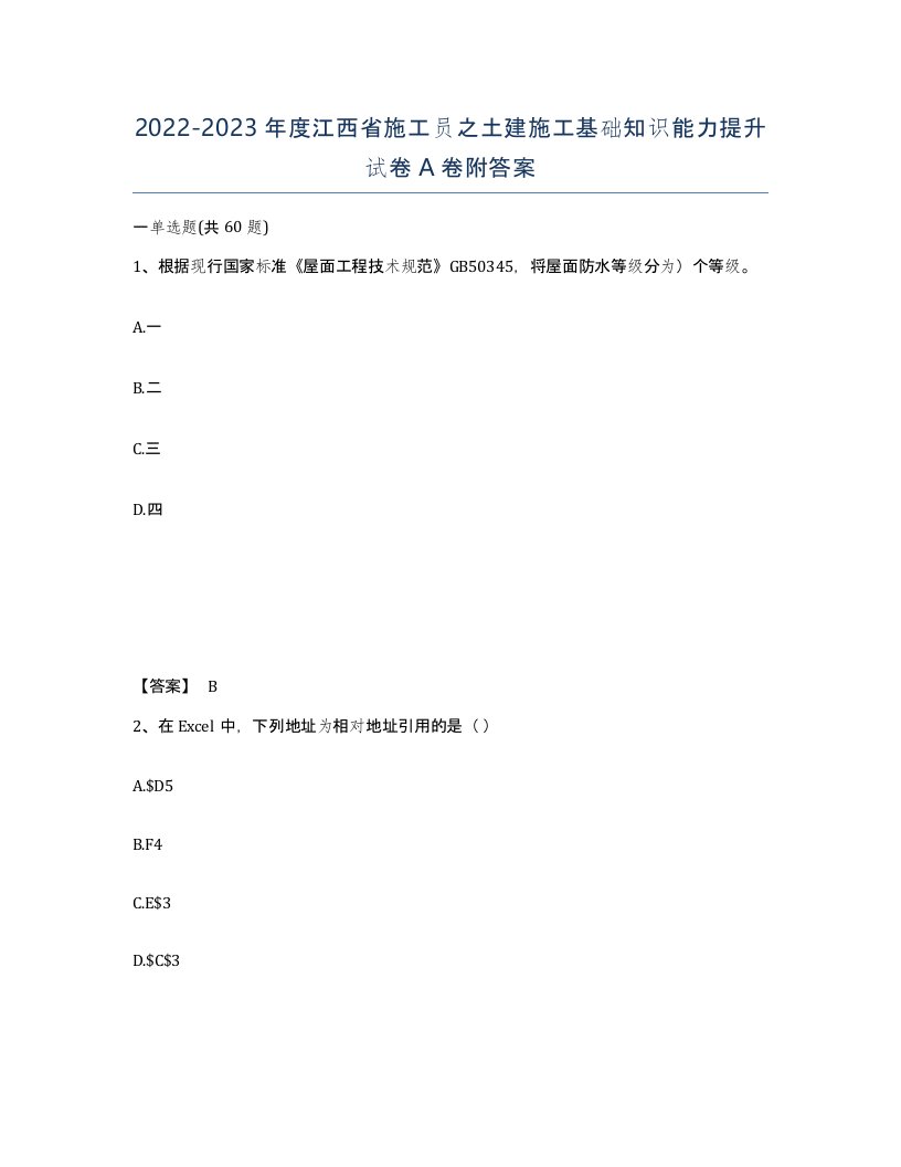 2022-2023年度江西省施工员之土建施工基础知识能力提升试卷A卷附答案