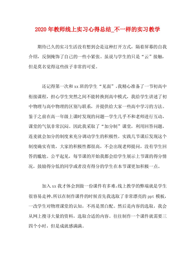 精选2020年教师线上实习心得总结_不一样的实习教学