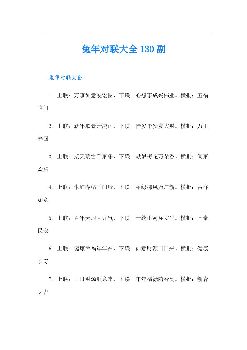 兔年对联大全130副