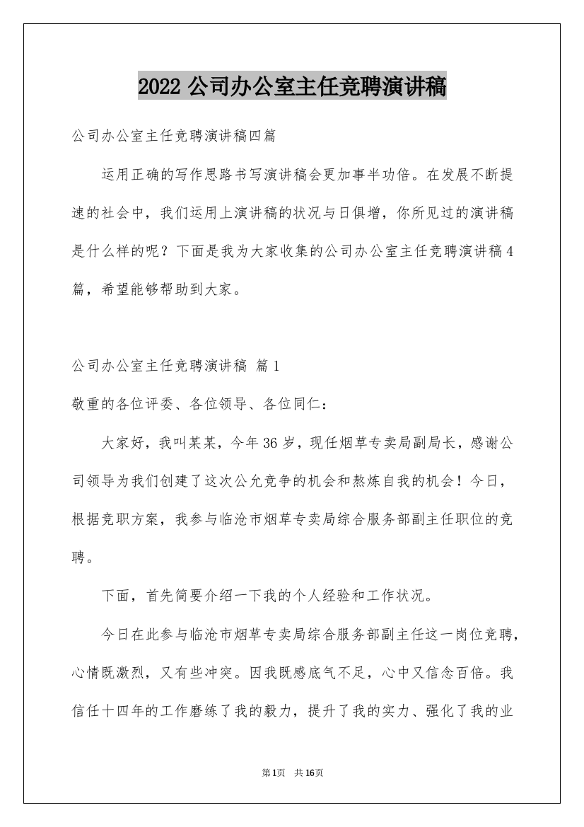 2022公司办公室主任竞聘演讲稿_56