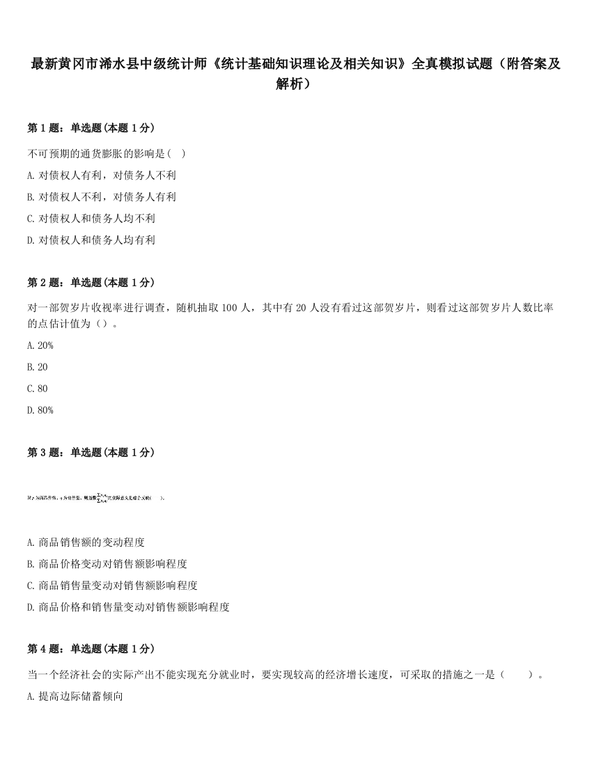 最新黄冈市浠水县中级统计师《统计基础知识理论及相关知识》全真模拟试题（附答案及解析）