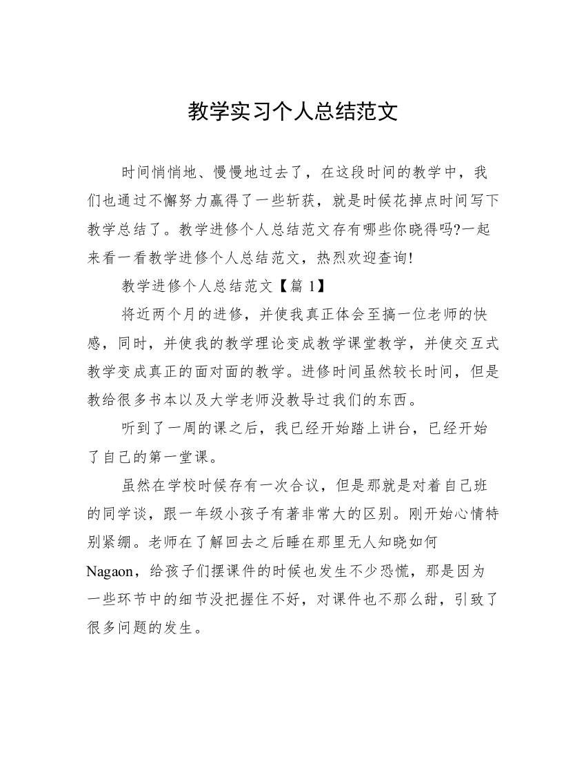 教学实习个人总结范文