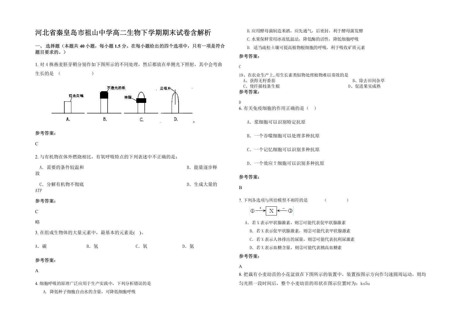 河北省秦皇岛市祖山中学高二生物下学期期末试卷含解析