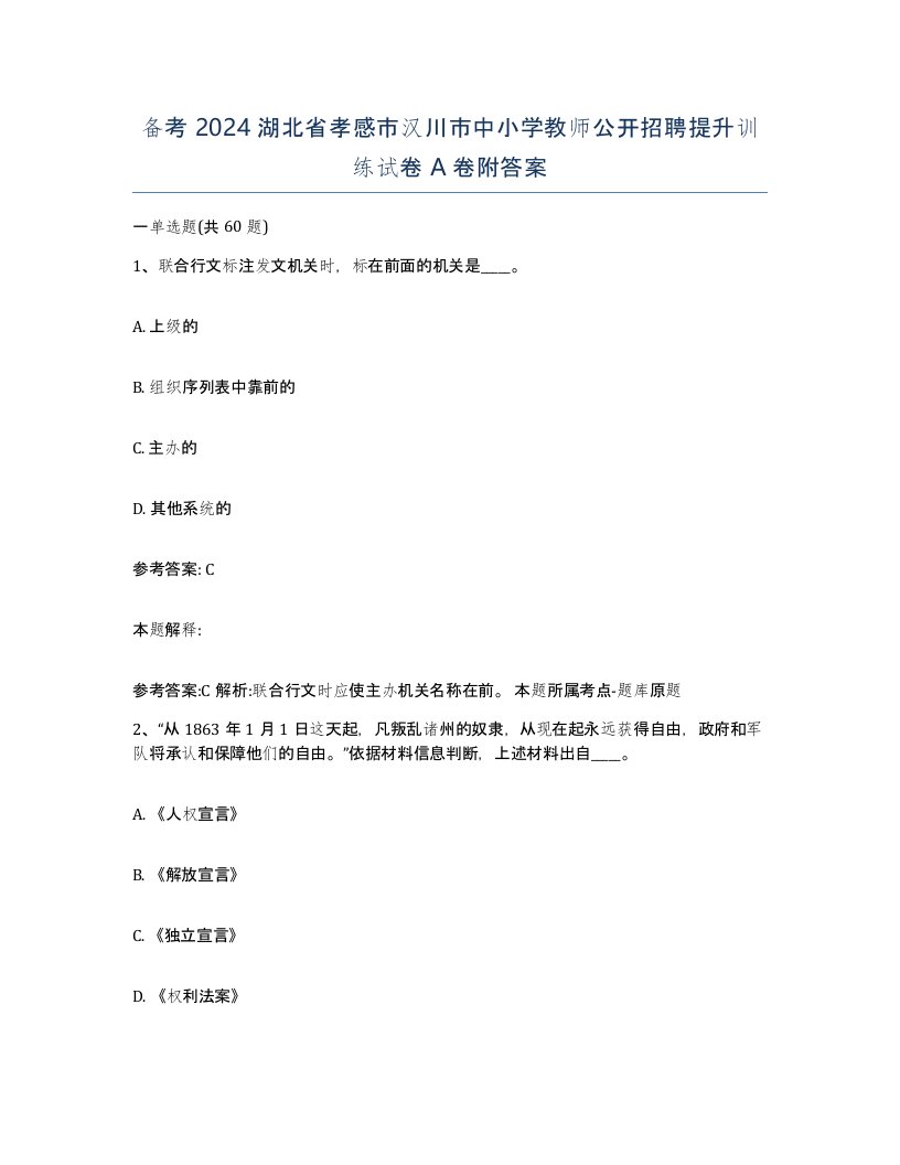 备考2024湖北省孝感市汉川市中小学教师公开招聘提升训练试卷A卷附答案