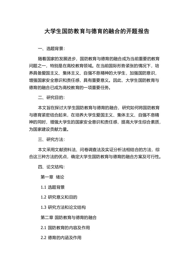 大学生国防教育与德育的融合的开题报告