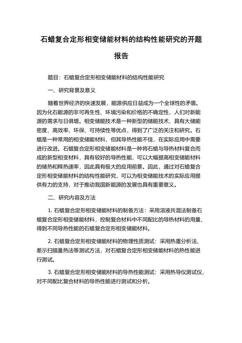 石蜡复合定形相变储能材料的结构性能研究的开题报告