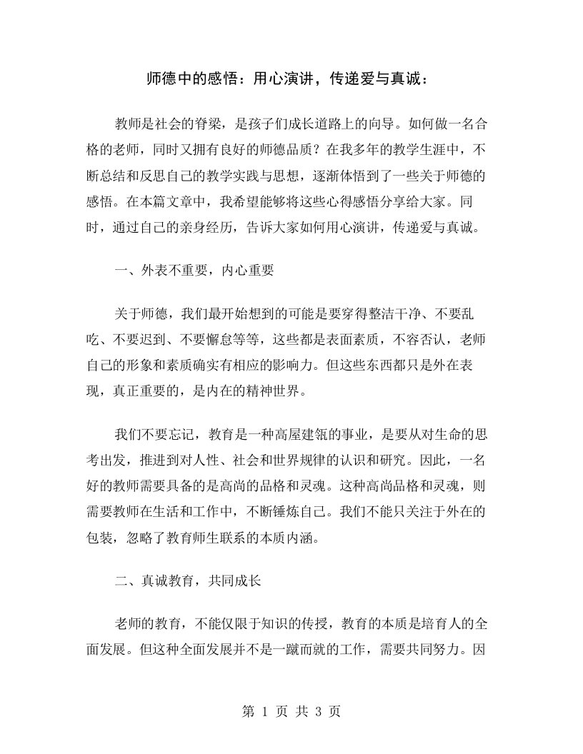 师德中的感悟：用心演讲，传递爱与真诚