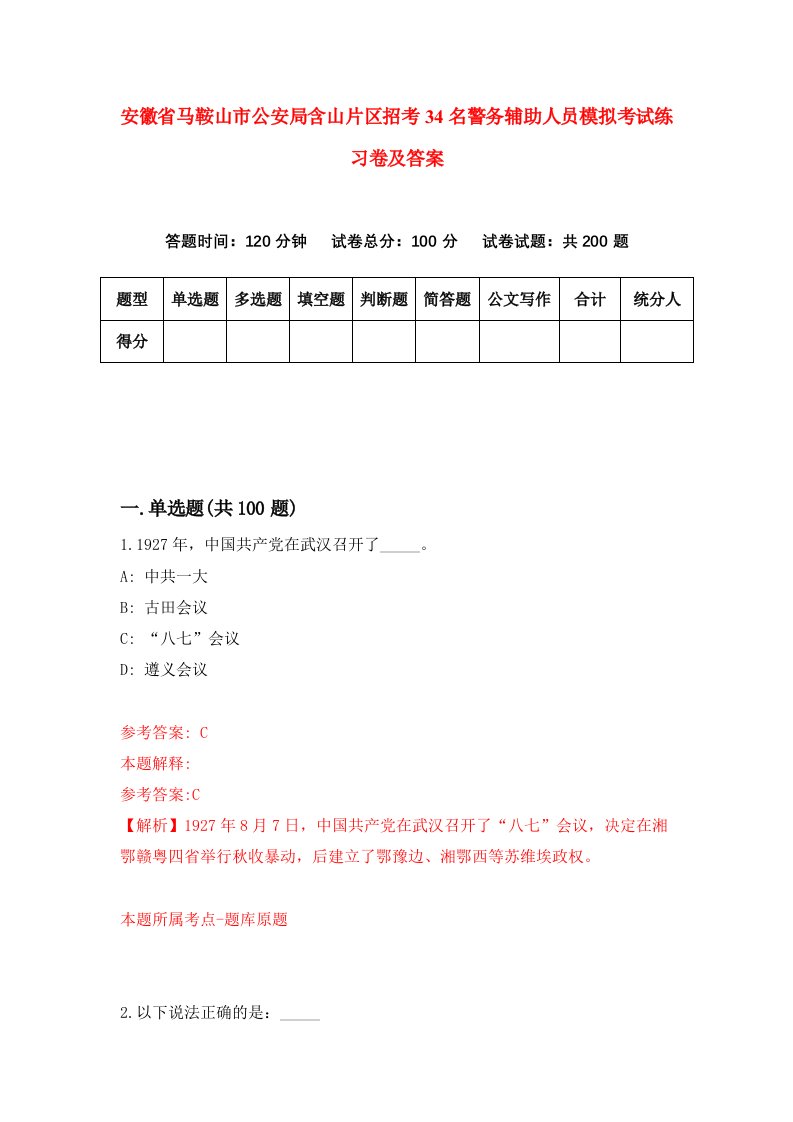 安徽省马鞍山市公安局含山片区招考34名警务辅助人员模拟考试练习卷及答案第9套