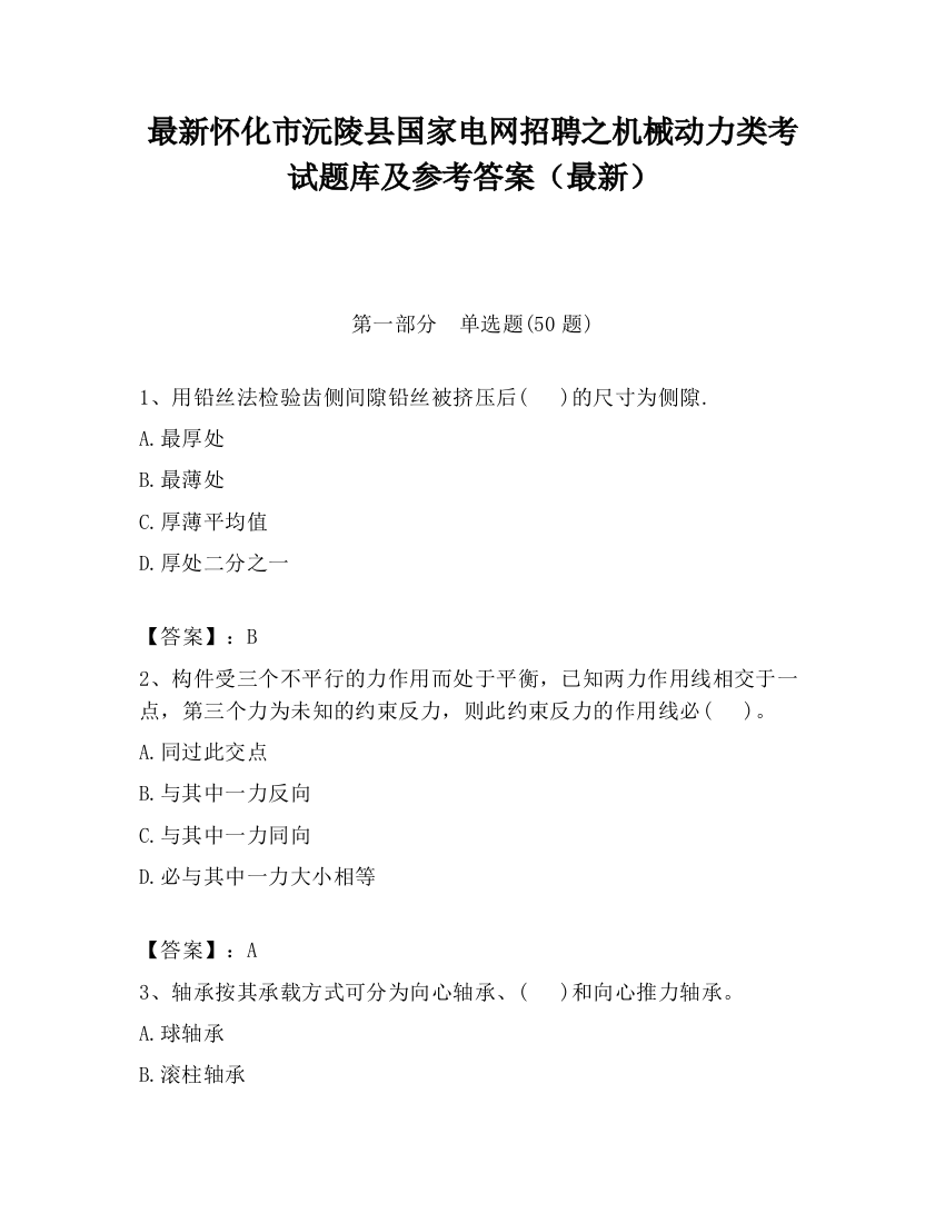 最新怀化市沅陵县国家电网招聘之机械动力类考试题库及参考答案（最新）