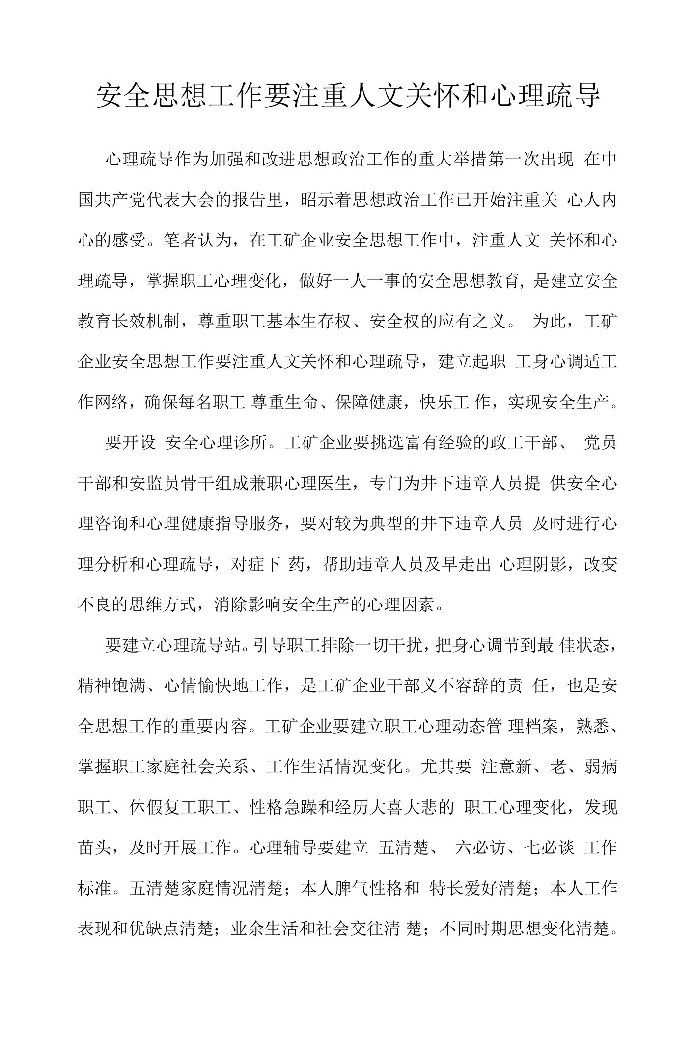 安全思想工作要注重人文关怀和心理疏导模板范本