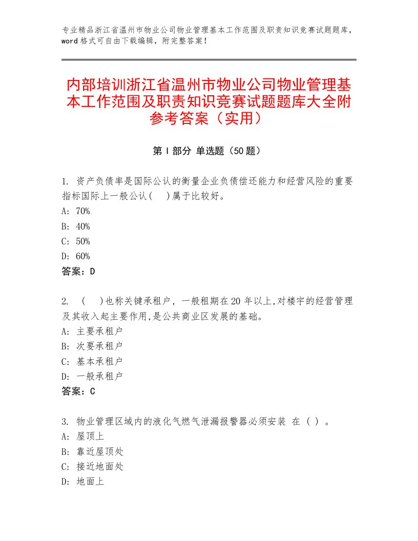 内部培训浙江省温州市物业公司物业管理基本工作范围及职责知识竞赛试题题库大全附参考答案（实用）