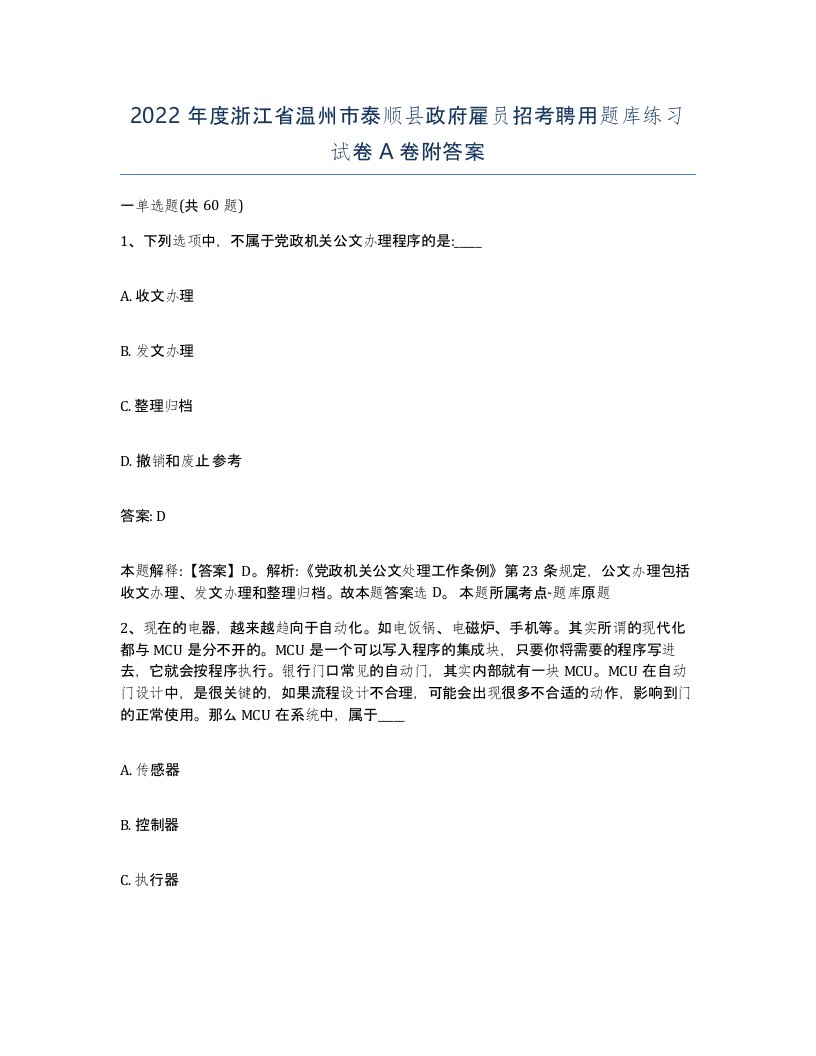 2022年度浙江省温州市泰顺县政府雇员招考聘用题库练习试卷A卷附答案