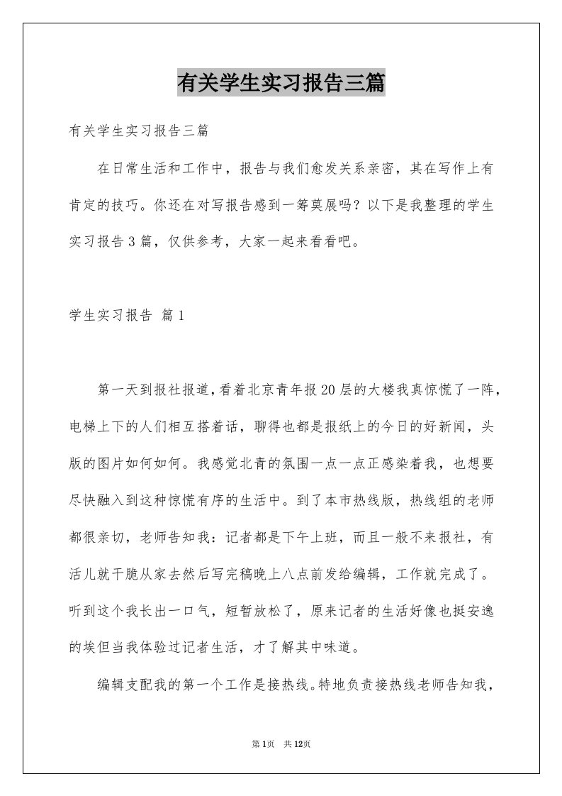 有关学生实习报告三篇例文