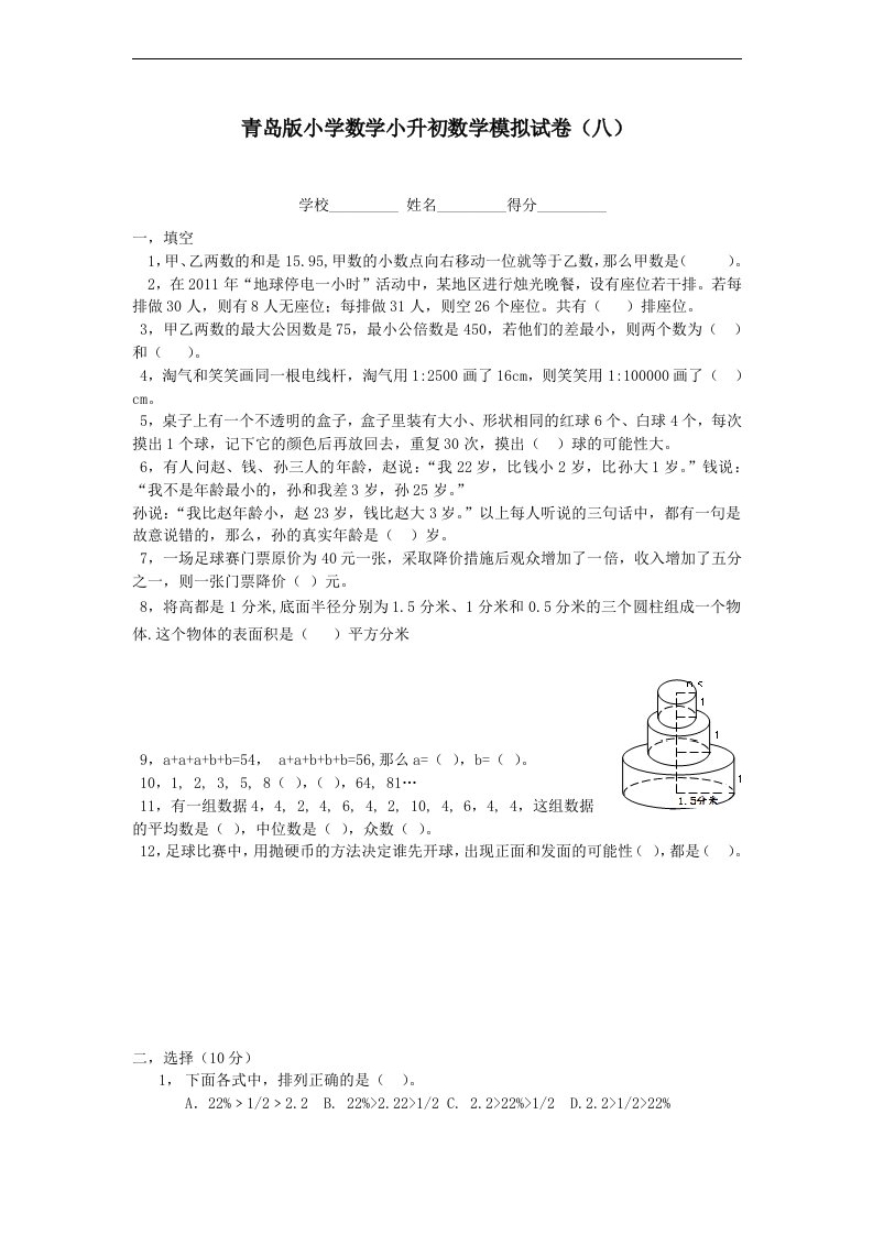 小学数学小升初数学模拟试卷八