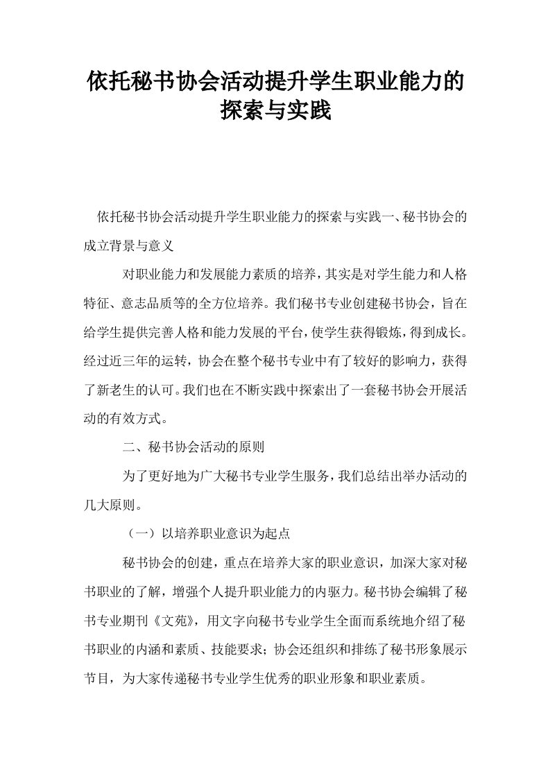 依托秘书协会活动提升学生职业能力的探索与实践