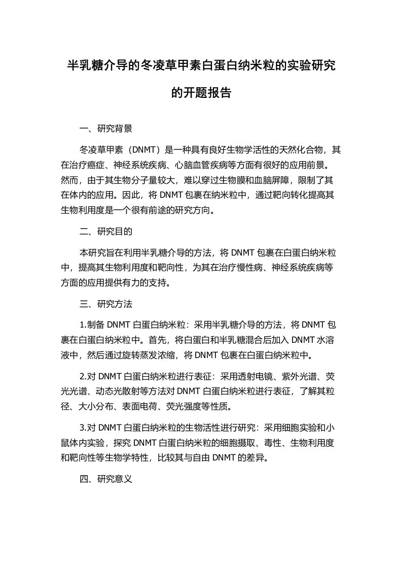 半乳糖介导的冬凌草甲素白蛋白纳米粒的实验研究的开题报告