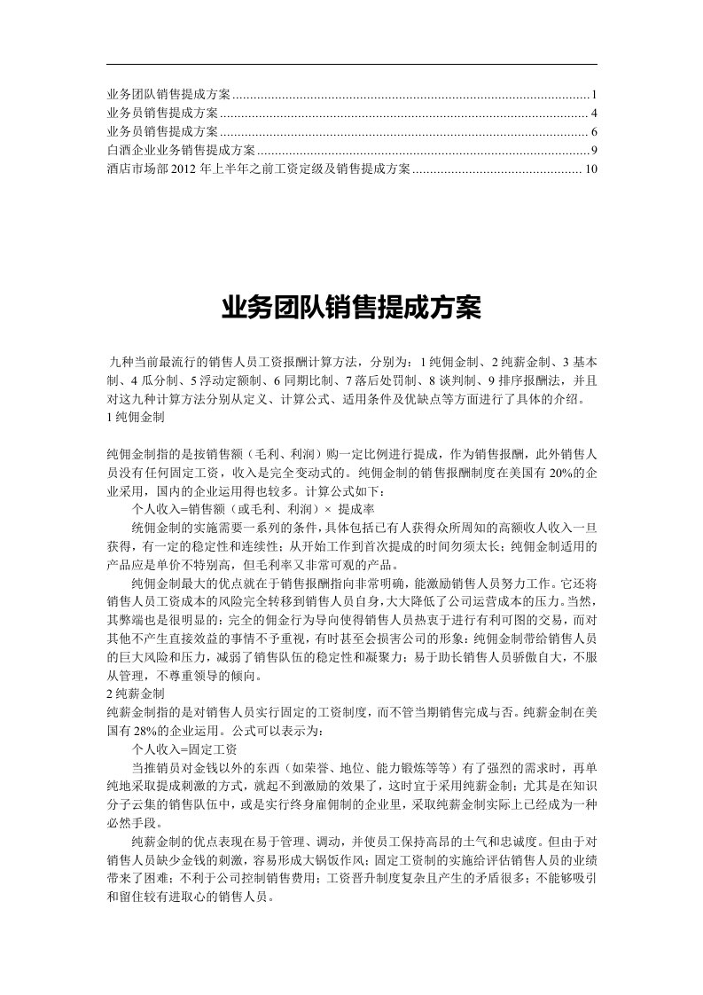 白酒企业业务销售提成方案7