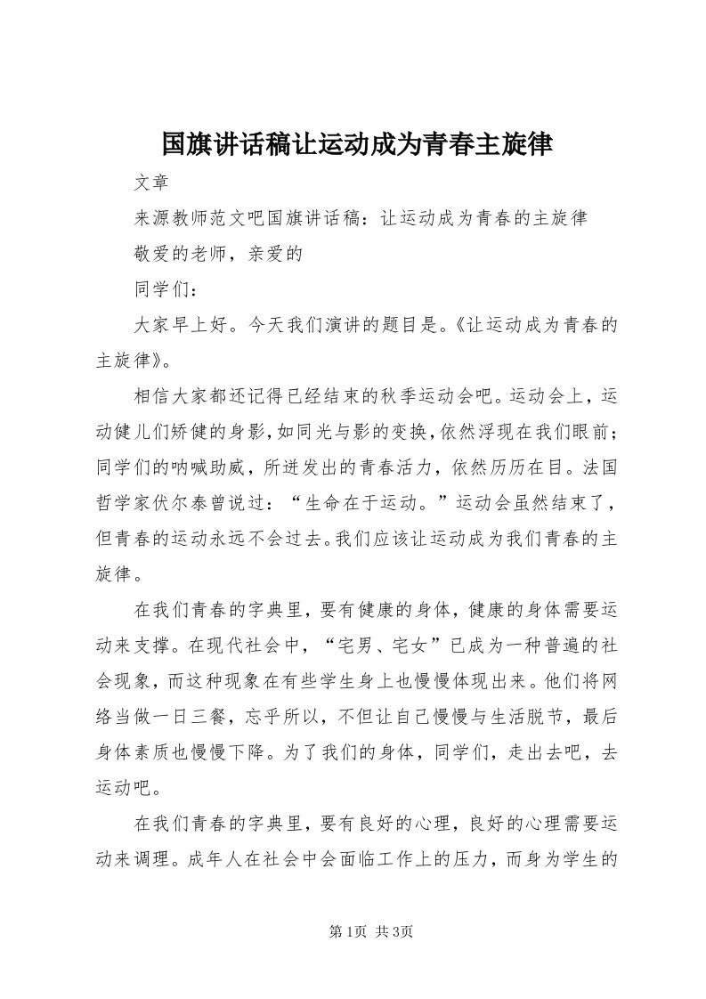 3国旗致辞稿让运动成为青春主旋律