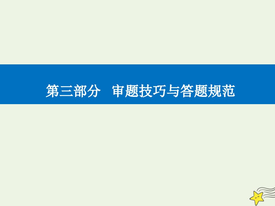 年高考物理二轮复习第三部分第1讲高考物理解题中的审题技巧课件