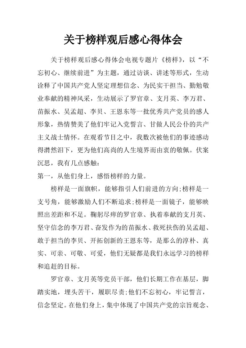 关于榜样观后感心得体会